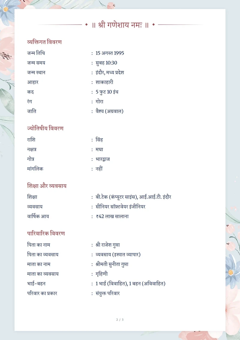 हिंदी में शादी का बायोडाटा — व्यक्तिगत, शिक्षा, परिवार और संपर्क जानकारी